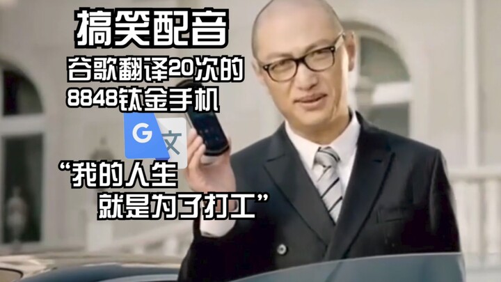 "8848 Titanium Phone" translated 20 times by Google: You are a mage and a warlock! This is the most 