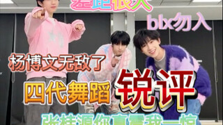 【TF家族四代锐评】原来他这么会跳舞呢？