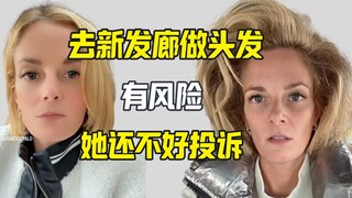 女笑星去做头发 然后就悲催了 她还不敢投诉