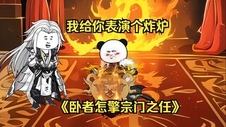 第2集 我给你表演个炸炉