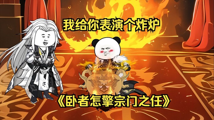 第2集 我给你表演个炸炉