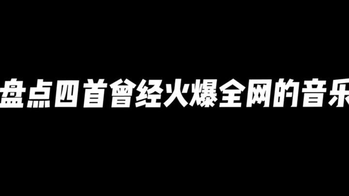 Merangkum Empat Lagu yang Pernah Meledak di Seluruh Internet～