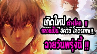 [ข่าวสาร] : เกิดใหม่ต่างโลก กลายเป็น ยอดอัศวิน โคตรเทพ💥|ประกาศวันฉาย เดือนนี้ !!💥