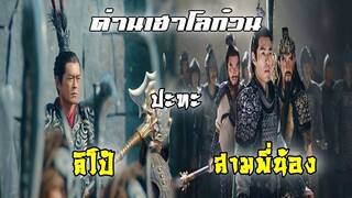 ลิโป้ ปะทะ เล่าปี่ กวนอู เตียวหุย ณ ด่านเฮาโลก๋วน | สามก๊ก