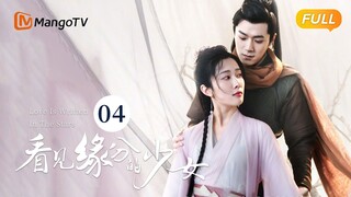 《看见缘分的少女》EP4：卫起误会周缘有怪癖 | Love Is Written In The Stars💖恐婚千金惹上“恨嫁”小侯爷，戚砚笛敖瑞鹏天定姻缘 | MangoTV