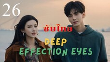 ดวงตาแห่งความรักอันลึกซึ้ง EP.26 ซับไทย