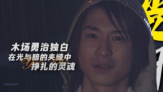 用“木场勇治”的第一视角带你走进他的一生