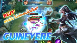 Guinevere กวินนิเวียร์ บัฟ เก่งเร็วขึ้น ไม่ต้องรอของ |Mobile legends