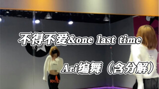 Điệu nhảy tỏ tình lãng mạn trong "Have to Love & One Last Time" - thật tuyệt vời! | Biên đạo bởi Ari