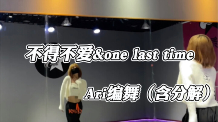 Điệu nhảy tỏ tình lãng mạn trong "Have to Love & One Last Time" - thật tuyệt vời! | Biên đạo bởi Ari