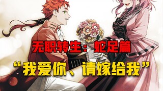 【无职转生#401】经过不断努力、爱夏与亚尔斯终于修成正果！