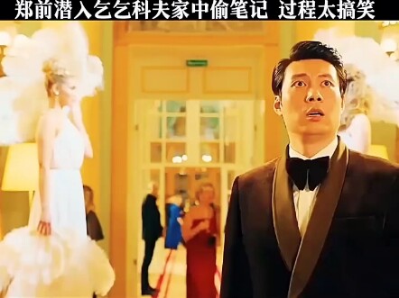 郑前潜入乞乞科夫家中偷笔记，期间到底发生了什么事