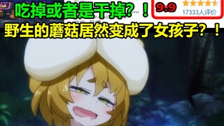 野生的蘑菇居然变成了女孩子？！你是干掉她呢还是吃掉？！成年人谨慎观看！！