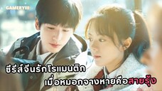 ซีรีส์จีนรักสุดโรแมนติกแห่งปี เขาและเธอจับมือกันเติบโตผ่านอุปสรรค | เมื่อหมอกจางหายคือสายรุ้ง 🌈✨