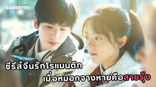 ซีรีส์จีนรักสุดโรแมนติกแห่งปี เขาและเธอจับมือกันเติบโตผ่านอุปสรรค | เมื่อหมอกจางหายคือสายรุ้ง 🌈✨