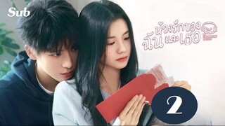 02 - ห้วงรักของฉันและเธอ SUB