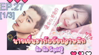 ชวนดู👍ซีรี่ย์ นายเย็นชากับยัยปลาหมึก Go Go Squid พากย์ไทย EP27_1