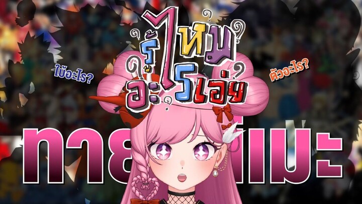 ทายอนิเมะ ตัวละครนี้คือตัวอะไร