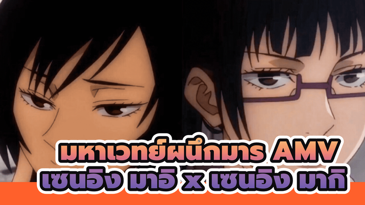 มหาเวทย์ผนึกมาร AMV
เซนอิง มาอิ x เซนอิง มากิ_1