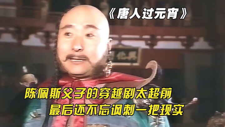Chen Peisi and his son’s time-travel drama was way ahead of its time, and it even took a jab at real