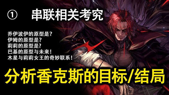 香克斯篇①铺垫-伊姆/乔伊波伊/莉莉/巴基的原型考据