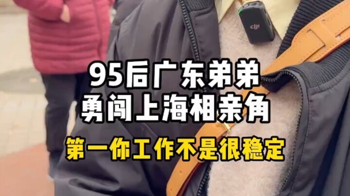 Post-95s Young Man Bravely Tries Shanghai Blind Dates