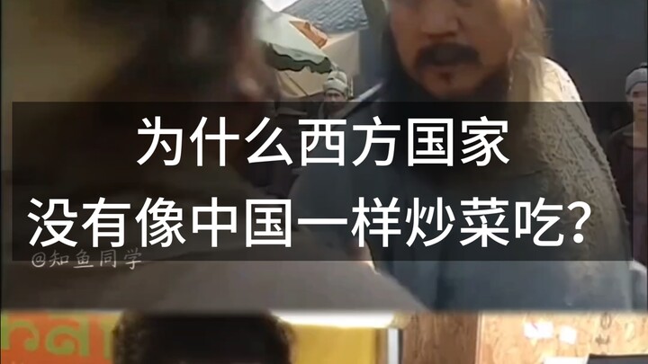 Why don’t Western countries stir-fry food the way China does?