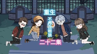 重生归来我获得五千万拆迁款，白眼狼妹妹得知后却再次找上门来（第二十二集）