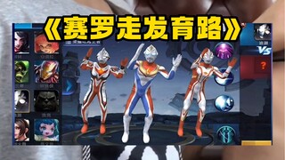 "Love Eating Lobster" "Ultraman Plays the Development Lane"