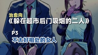 在推特上获得千万点赞的治愈漫画《在超市后门吸烟的二人》P3