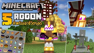 แนะนำ 5 แอดออนสำหรับเอาชีวิตรอด! | Minecraft Addon EP.13