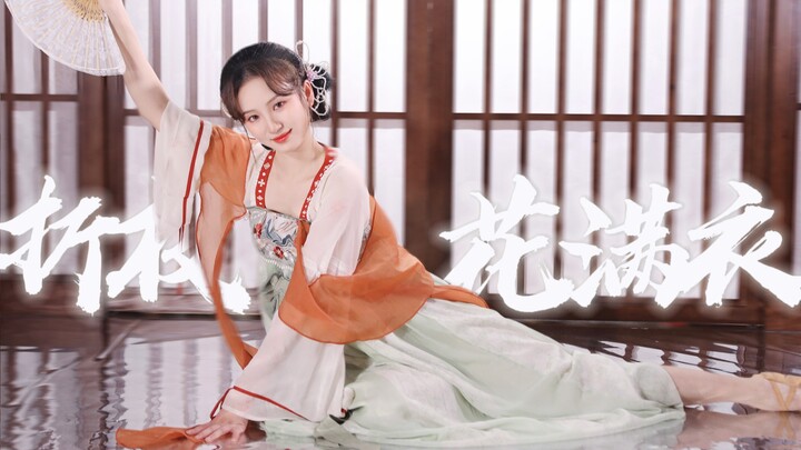 穿上绿罗裙，为你跳支舞可好？丨【折枝花满衣】原创编舞