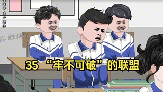 35 “牢不可破”的联盟