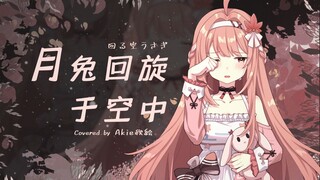 向着遥远的月亮飞去吧。月兔回旋于空中 / 回る空うさぎ 翻唱 [原创PV付] 【V曲复兴计划】