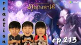 [REACTION] Soul Land ตำนานจอมยุทธ์ภูตถังซาน (อนิเมะ) พากย์ไทย | EP.213 | IPOND TV