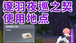[Genshin Impact] Deep Feather Nightwatch Pact! Usage Locations/Golden Apple Islands/Shuangshuang Isl