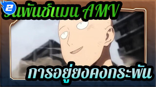 [วันพันช์แมน AMV] การอยู่ยงคงกระพันนั้นช่างเหงาเหลือเกิน~_2
