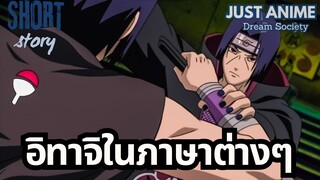 อิทาจิในภาษาต่างๆ | JUST ANIME - DREAM SOCIETY