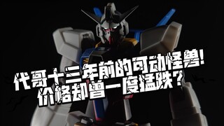 来自十三年前代哥的可动怪兽! 作为R魂却曾卖出HG的价格?