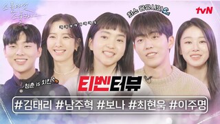 (sub) [티벤터뷰] 남주혁에게 청춘이란? 태양고 5인방의 청춘케미 (ft. 엔딩요정 보나) #스물다섯스물하나 EP.0