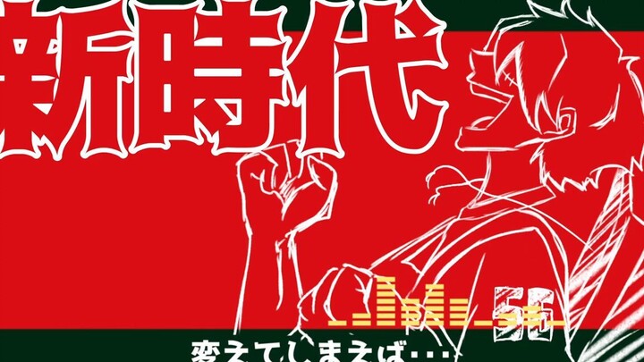 【翻唱搬运】路飞唱了RED主题曲<新时代>【Ado-乌塔】【声真似】