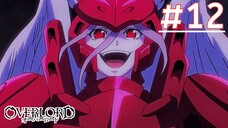 Overlord โอเวอร์ ลอร์ด จอมมารพิชิตโลก (ภาค1) พากย์ไทย ตอนที่ 12