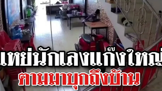 ไปแหย่นักเลงแก๊งใหญ่แล้วใจหาย บุกมาถึงที่ บอกเลยว่าสุดๆเลยแก๊งนี้ @Awesome Videos