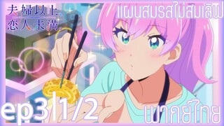 Fuufu Ijou Koibito Miman แผนสมรสไม่สมเลิฟ ตอนที่ 3 [1/2]  พากย์ไทย