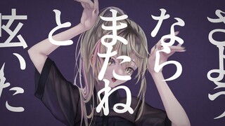 フォニイ / phony - kafu / ツミキ (coverd by 家長むぎ)