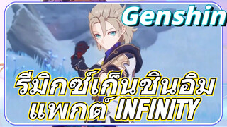 รีมิกซ์เก็นชินอิมแพกต์ Infinity