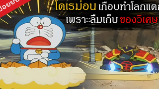 โดเรม่อนเกือบทำโลกแตก เพราะลืมของวิเศษ l หมาอุ้มพระ