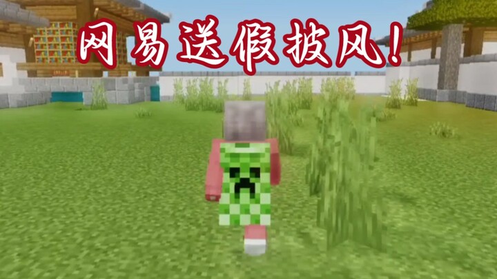 เน็ตอีสต์แจกผ้าคลุมปลอมให้ผู้เล่นอย่างเป็นทางการ!