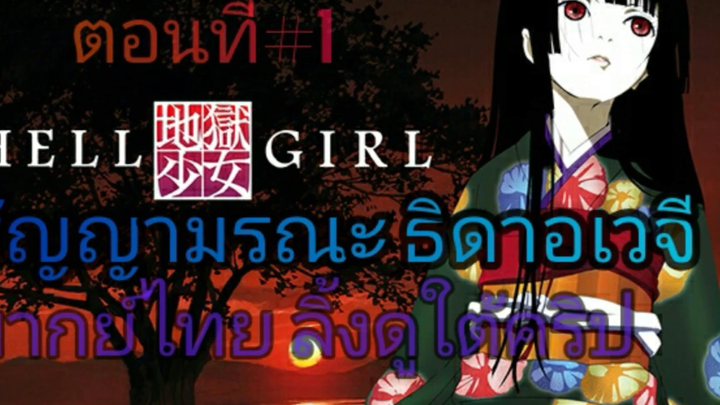 Animeสัญญามรณะ ธิดาอเวจี ตอนที่1 พากย์ไทย