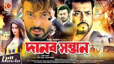 শাকিব খান অভিনিত | Bangla movie | দানব সন্তান | Danob Sontan | Shakib Khan | Popy | omor sani